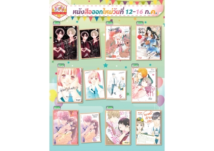 หนังสือบงกชออกใหม่วันที่ 12-16 กรกฎาคม 2568